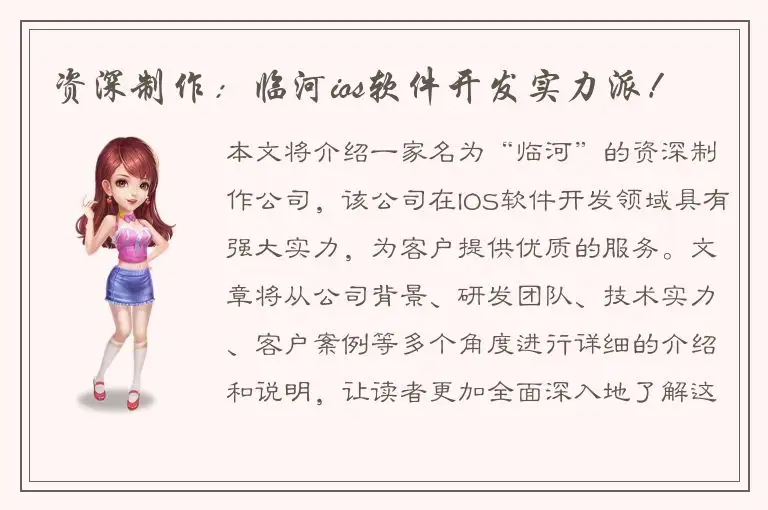 资深制作：临河ios软件开发实力派！