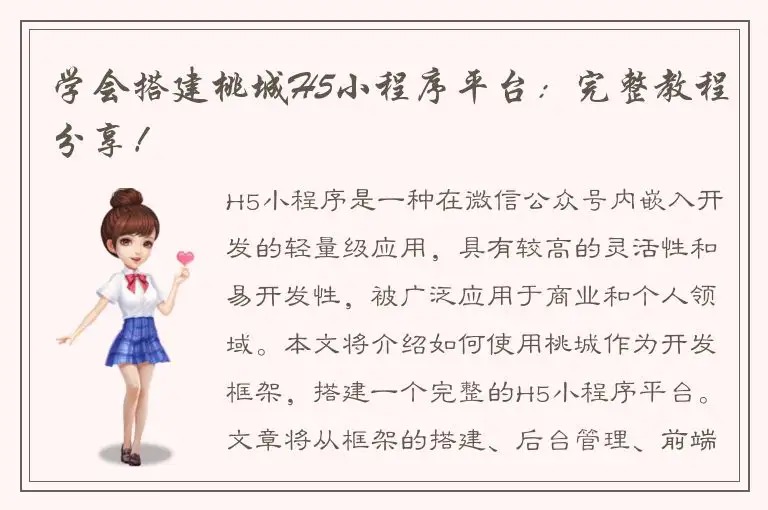学会搭建桃城H5小程序平台：完整教程分享！