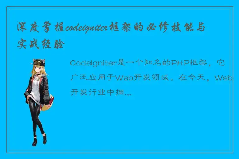 深度掌握codeigniter框架的必修技能与实战经验