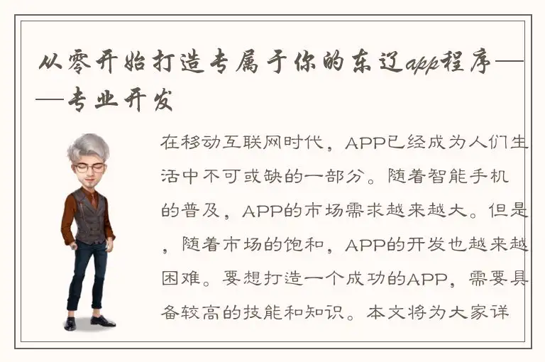 从零开始打造专属于你的东辽app程序——专业开发