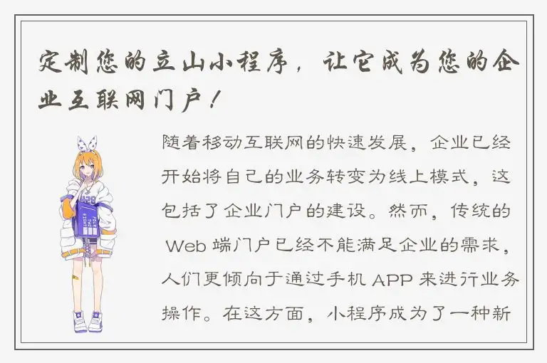 定制您的立山小程序，让它成为您的企业互联网门户！