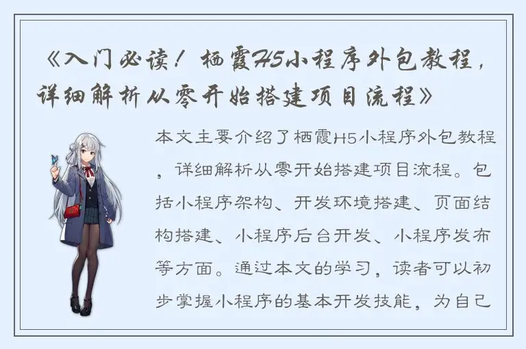 《入门必读！栖霞H5小程序外包教程，详细解析从零开始搭建项目流程》