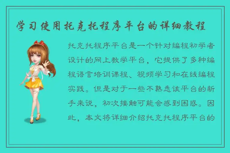 学习使用托克托程序平台的详细教程