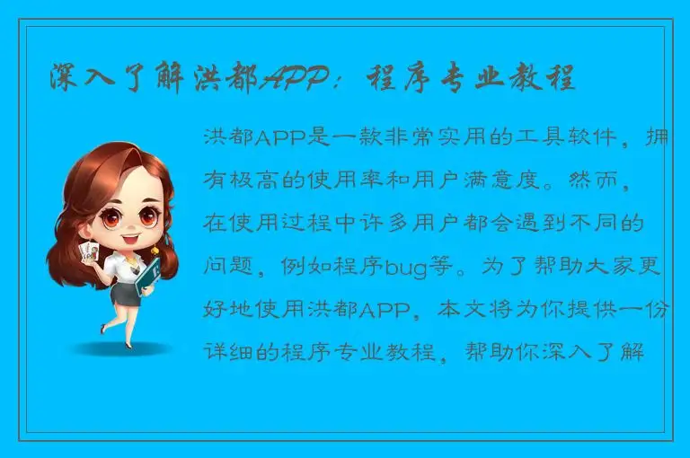 深入了解洪都APP：程序专业教程