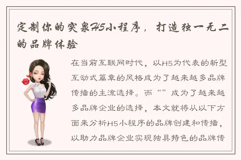 定制你的突泉H5小程序，打造独一无二的品牌体验