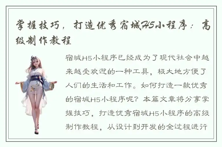 掌握技巧，打造优秀宿城H5小程序：高级制作教程