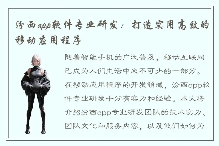 汾西app软件专业研发：打造实用高效的移动应用程序