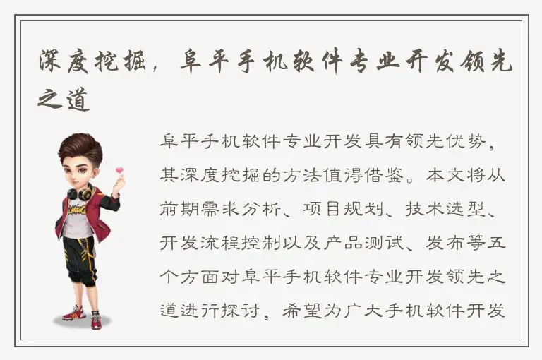 深度挖掘，阜平手机软件专业开发领先之道