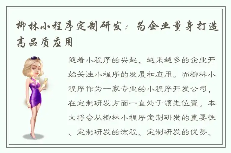 柳林小程序定制研发：为企业量身打造高品质应用