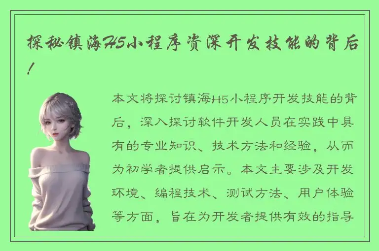 探秘镇海H5小程序资深开发技能的背后！