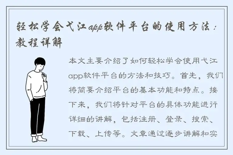 轻松学会弋江app软件平台的使用方法：教程详解