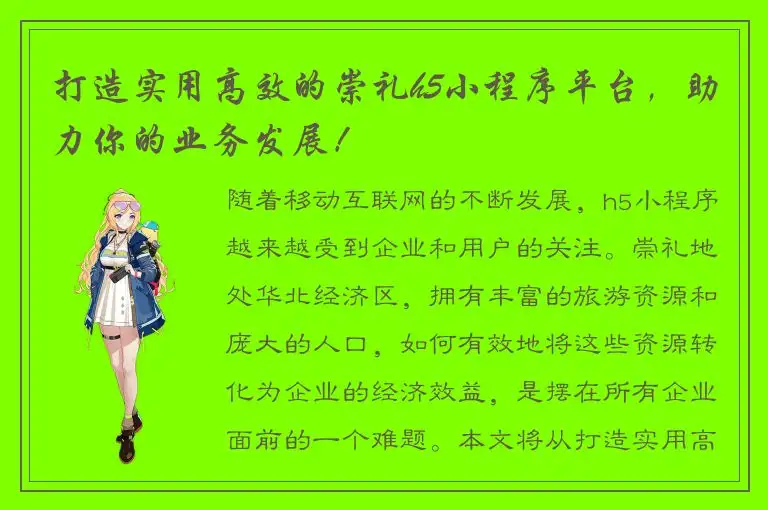 打造实用高效的崇礼h5小程序平台，助力你的业务发展！