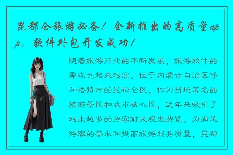 昆都仑旅游必备！全新推出的高质量app，软件外包开发成功！