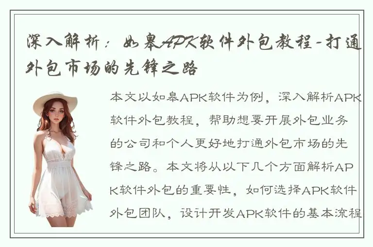 深入解析：如皋APK软件外包教程-打通外包市场的先锋之路