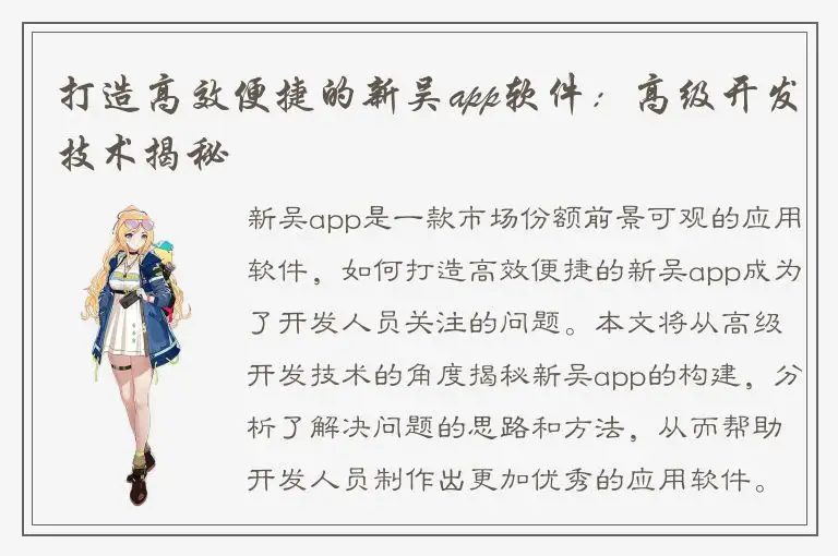 打造高效便捷的新吴app软件：高级开发技术揭秘