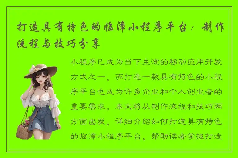 打造具有特色的临漳小程序平台：制作流程与技巧分享