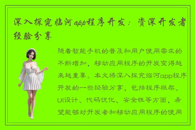 深入探究临河app程序开发：资深开发者经验分享