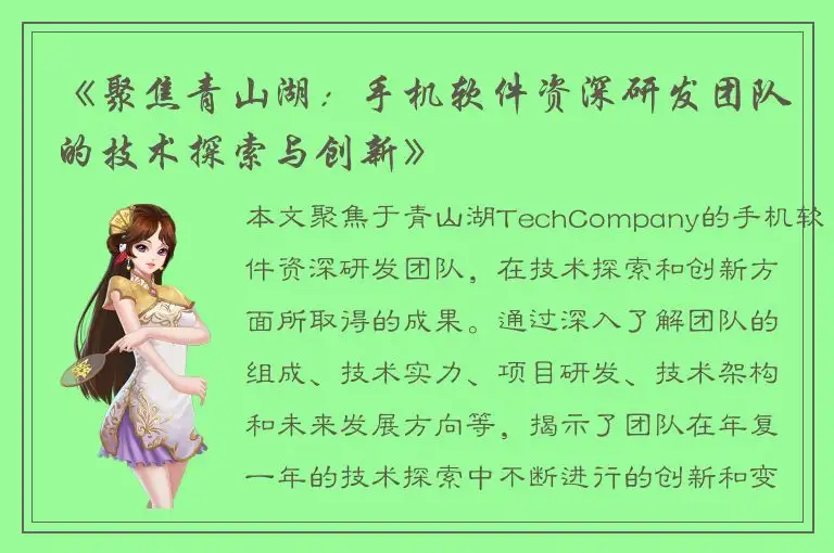 《聚焦青山湖：手机软件资深研发团队的技术探索与创新》
