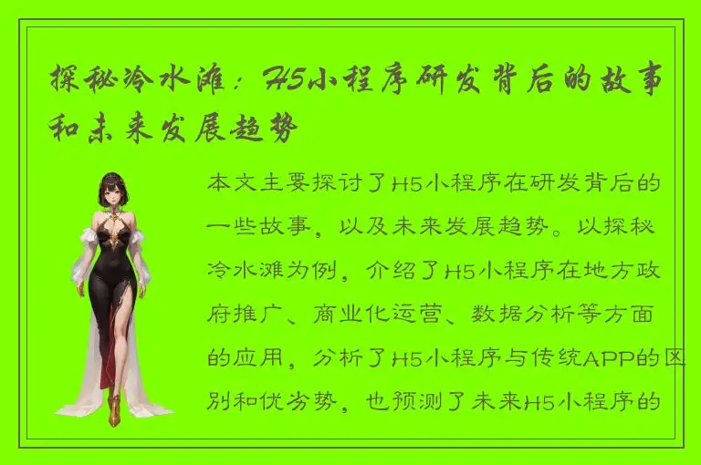 探秘冷水滩：H5小程序研发背后的故事和未来发展趋势