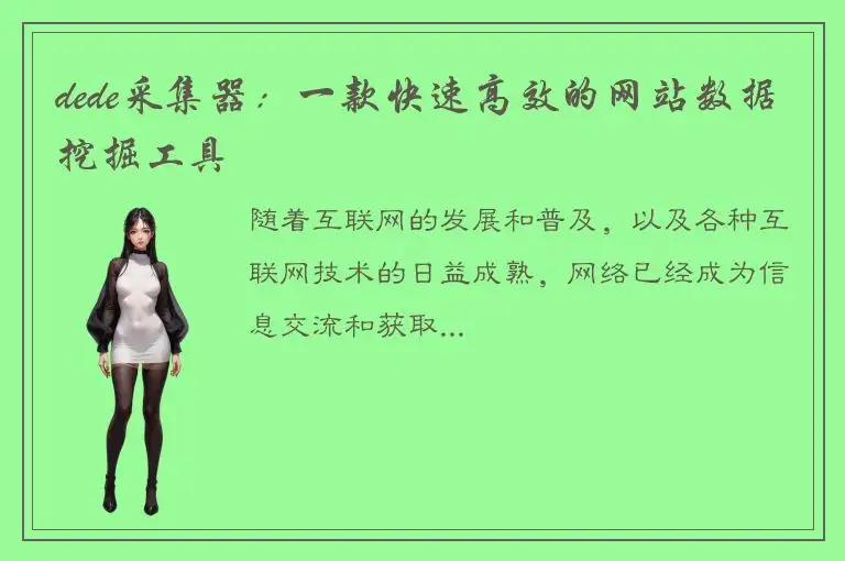 dede采集器：一款快速高效的网站数据挖掘工具