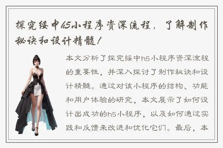 探究绥中h5小程序资深流程，了解制作秘诀和设计精髓！