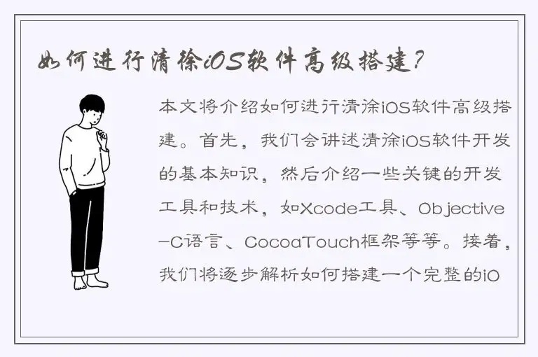 如何进行清徐iOS软件高级搭建？
