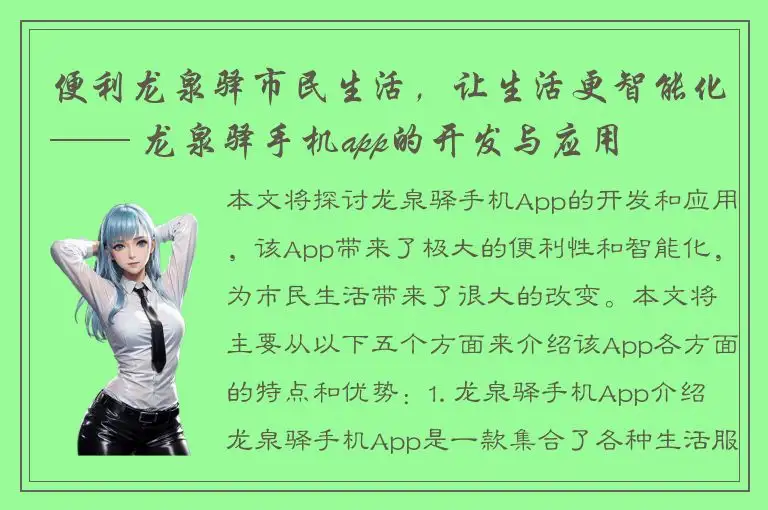 便利龙泉驿市民生活，让生活更智能化—— 龙泉驿手机app的开发与应用