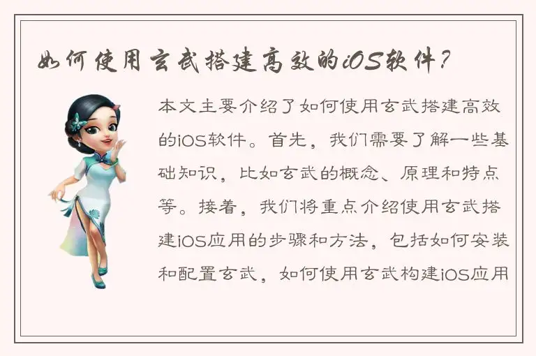 如何使用玄武搭建高效的iOS软件？