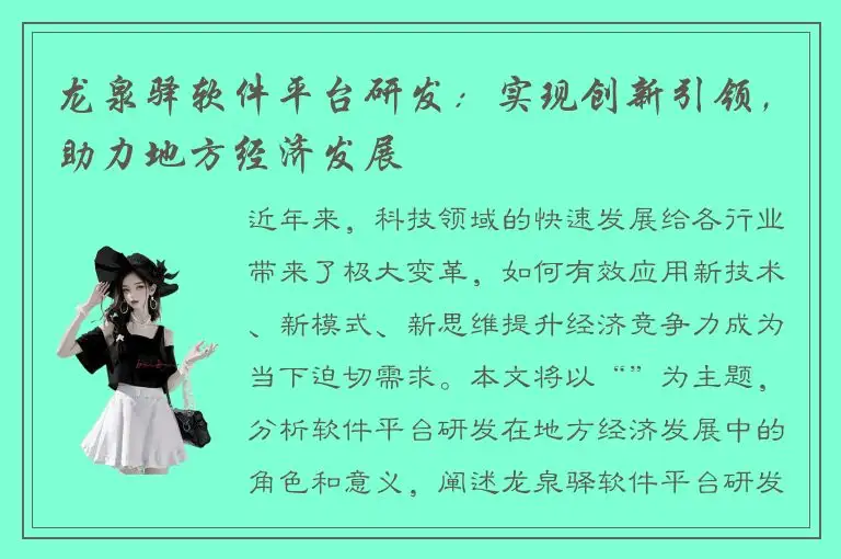 龙泉驿软件平台研发：实现创新引领，助力地方经济发展