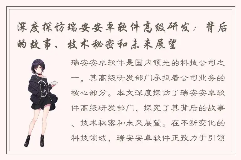 深度探访瑞安安卓软件高级研发：背后的故事、技术秘密和未来展望