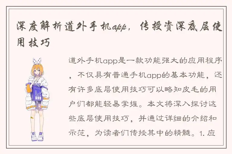 深度解析道外手机app，传授资深底层使用技巧