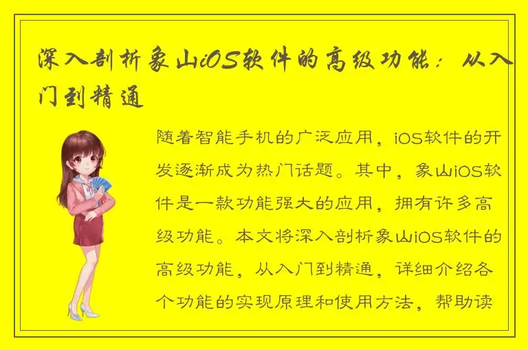 深入剖析象山iOS软件的高级功能：从入门到精通