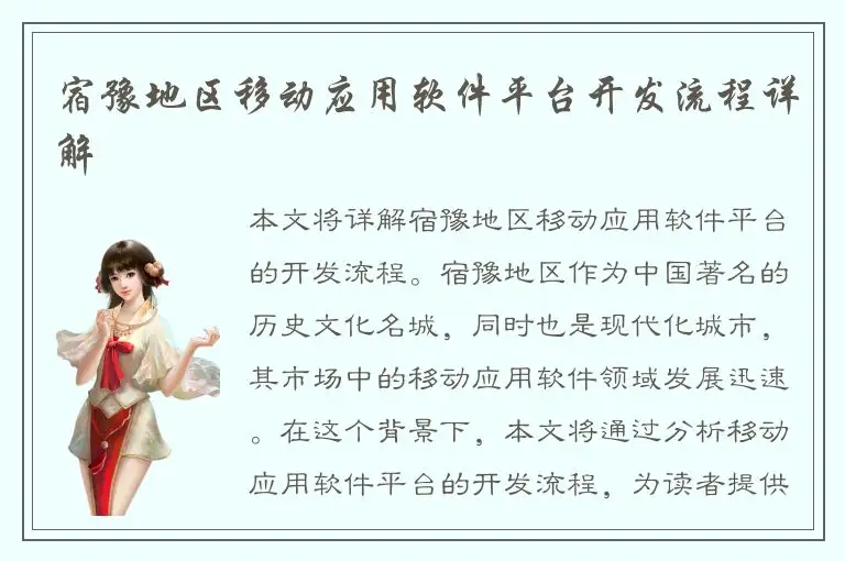宿豫地区移动应用软件平台开发流程详解