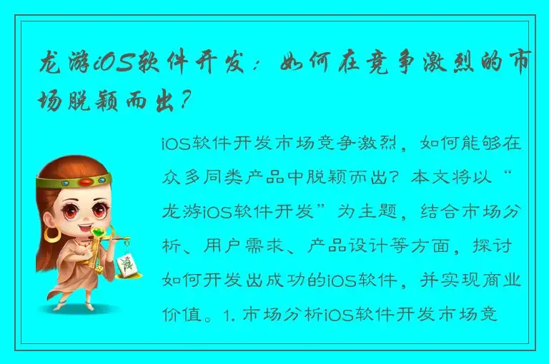 龙游iOS软件开发：如何在竞争激烈的市场脱颖而出？