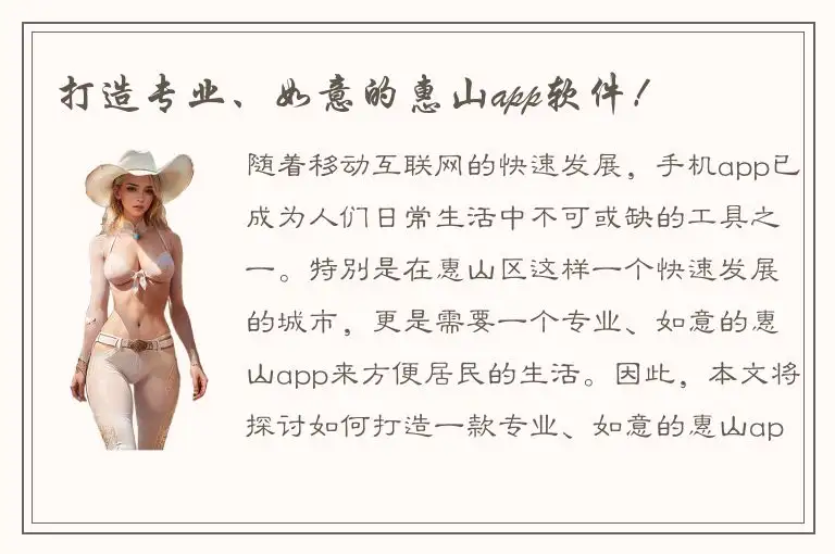 打造专业、如意的惠山app软件！