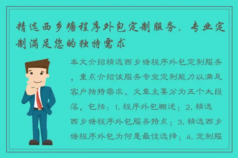 精选西乡塘程序外包定制服务，专业定制满足您的独特需求