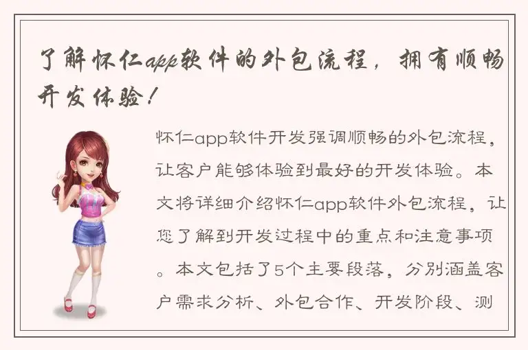 了解怀仁app软件的外包流程，拥有顺畅开发体验！