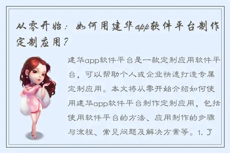 从零开始：如何用建华app软件平台制作定制应用？