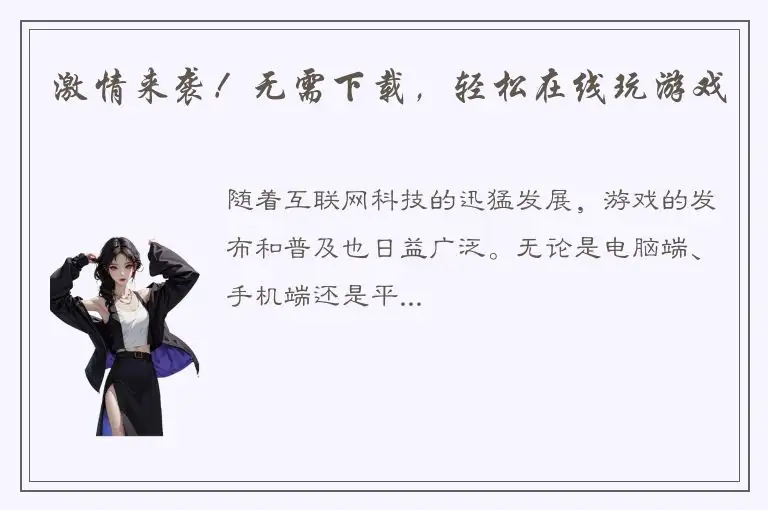 激情来袭！无需下载，轻松在线玩游戏