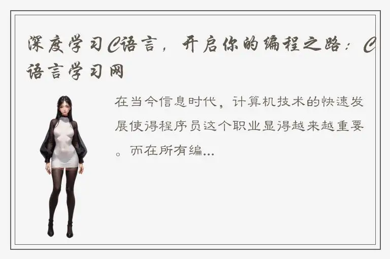 深度学习C语言，开启你的编程之路：C语言学习网