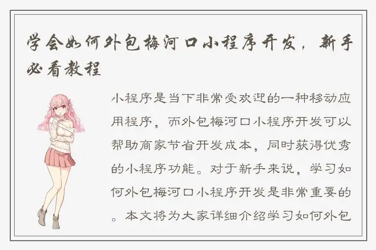 学会如何外包梅河口小程序开发，新手必看教程