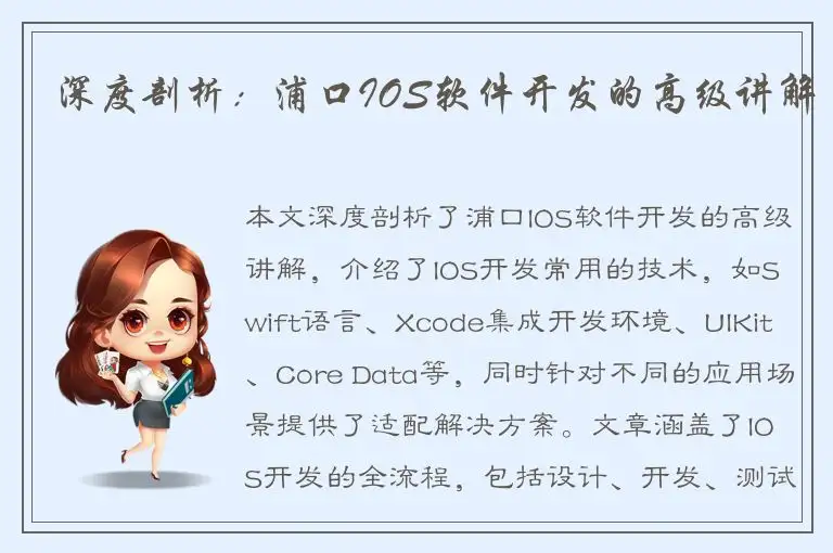深度剖析：浦口IOS软件开发的高级讲解