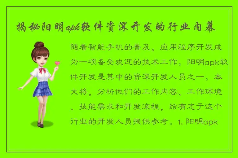 揭秘阳明apk软件资深开发的行业内幕