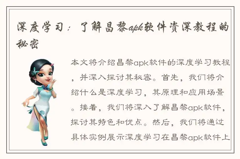 深度学习：了解昌黎apk软件资深教程的秘密
