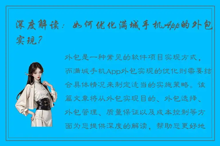 深度解读：如何优化满城手机App的外包实现？