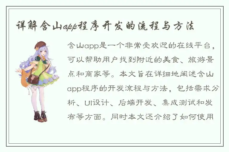 详解含山app程序开发的流程与方法