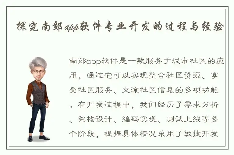 探究南郊app软件专业开发的过程与经验