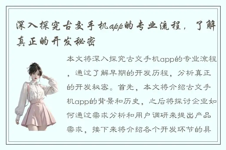 深入探究古交手机app的专业流程，了解真正的开发秘密