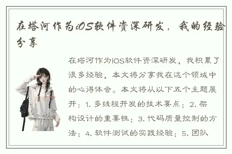 在塔河作为iOS软件资深研发，我的经验分享