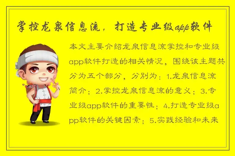 掌控龙泉信息流，打造专业级app软件